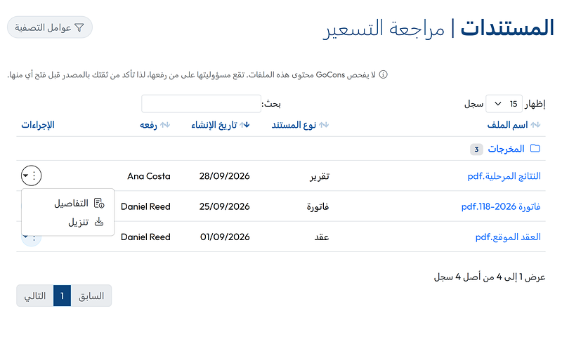 مستندات عقد كما يراها العميل، مع قائمة ملف مفتوحة على التفاصيل وتنزيل