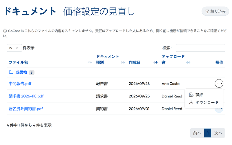 クライアントから見た契約のドキュメント。ファイルのメニューが開き、詳細とダウンロードが表示されています